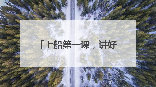 上船第一课，讲好海防新故事 台州公安深入开展海防主题宣防月活动
