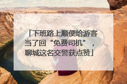 下班路上顺便给游客当了回“免费司机”，聊城这名交警获点赞
