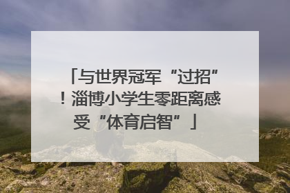 与世界冠军“过招”！淄博小学生零距离感受“体育启智”