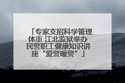 专家支招科学管理体重 江北监狱举办民警职工健康知识讲座“爱警暖警”