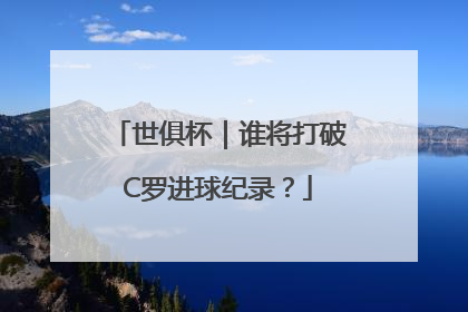 世俱杯｜谁将打破C罗进球纪录？