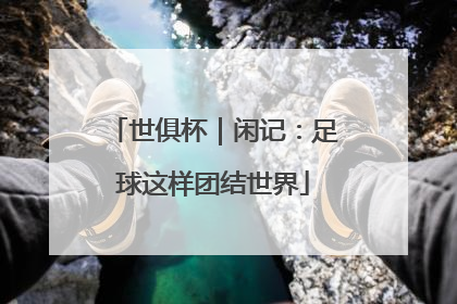 世俱杯｜闲记：足球这样团结世界