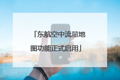 东航空中流量地图功能正式启用