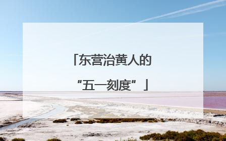 东营治黄人的“五一刻度”