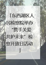东西湖区人民检察院举办“携手关爱 共护未来”检察开放日活动