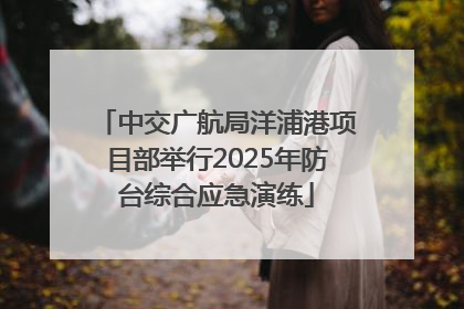 中交广航局洋浦港项目部举行2025年防台综合应急演练