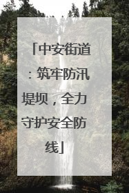 中安街道：筑牢防汛堤坝，全力守护安全防线
