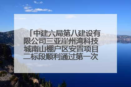 中建六局第八建设有限公司三亚崖州湾科技城南山棚户区安置项目二标段顺利通过第一次主体结构验收