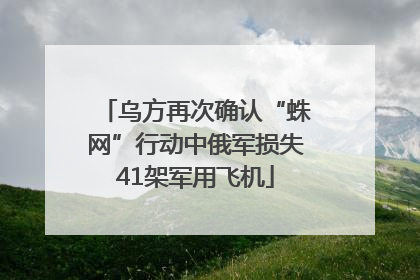 乌方再次确认“蛛网”行动中俄军损失41架军用飞机