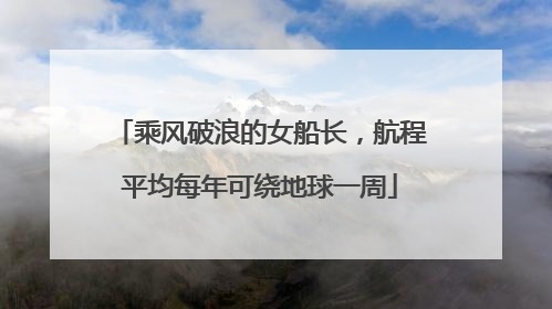 乘风破浪的女船长，航程平均每年可绕地球一周
