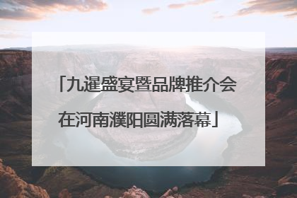 九暹盛宴暨品牌推介会在河南濮阳圆满落幕
