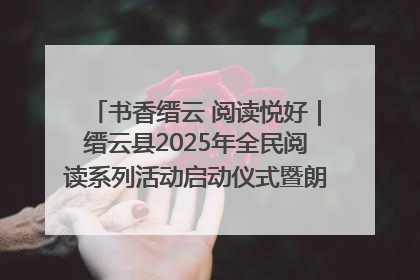 书香缙云 阅读悦好｜缙云县2025年全民阅读系列活动启动仪式暨朗诵大赛颁奖晚会举行