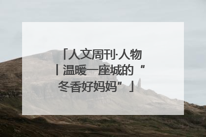 人文周刊·人物丨温暖一座城的“冬香好妈妈”