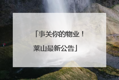 事关你的物业！莱山最新公告