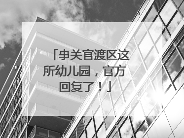 事关官渡区这所幼儿园，官方回复了！