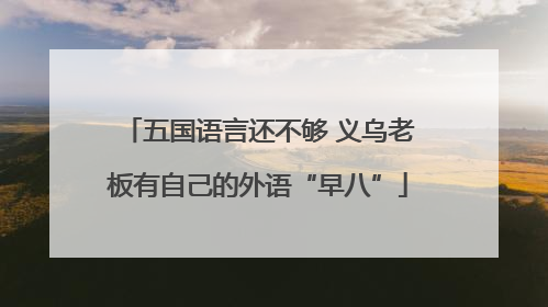 五国语言还不够 义乌老板有自己的外语“早八”