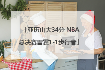 亚历山大34分 NBA总决赛雷霆1-1步行者