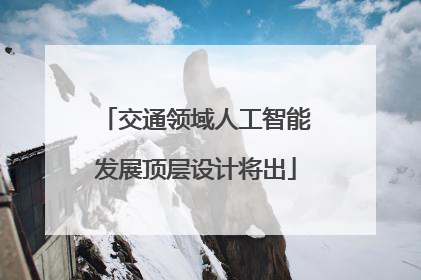 交通领域人工智能发展顶层设计将出