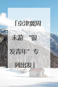 京津冀周末游 “银发青年”专列出发