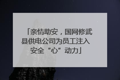 亲情助安，国网修武县供电公司为员工注入安全“心”动力