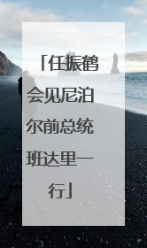 任振鹤会见尼泊尔前总统班达里一行