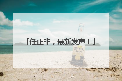 任正非，最新发声！