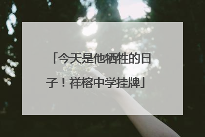 今天是他牺牲的日子！祥榕中学挂牌