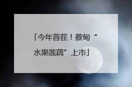 今年首茬！蔡甸“水果莲藕”上市