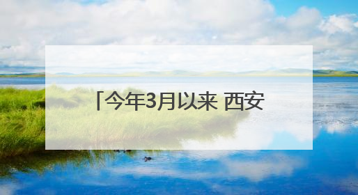 今年3月以来 西安平均气温为1961年以来同期“最热”