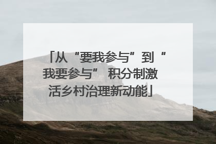 从“要我参与”到“我要参与” 积分制激活乡村治理新动能