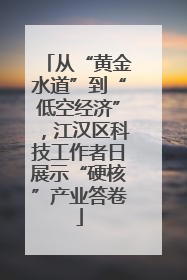 从“黄金水道”到“低空经济”，江汉区科技工作者日展示“硬核”产业答卷