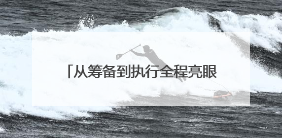 从筹备到执行全程亮眼！衡阳市博文高级中学交出民办考点高分答卷