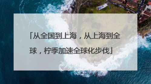从全国到上海，从上海到全球，柠季加速全球化步伐