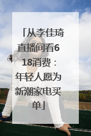 从李佳琦直播间看618消费：年轻人愿为新潮家电买单