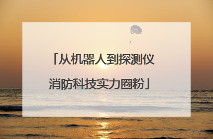 从机器人到探测仪 消防科技实力圈粉