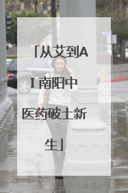 从艾到AI 南阳中医药破土新生