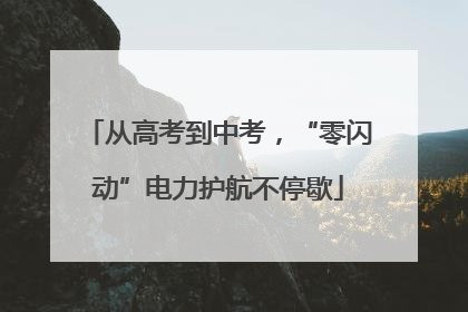 从高考到中考，“零闪动”电力护航不停歇