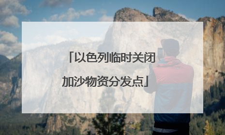 以色列临时关闭加沙物资分发点