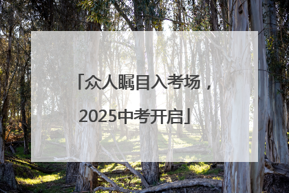 众人瞩目入考场，2025中考开启