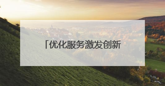 优化服务激发创新活力 企业专利“含金量”与产业“含新量”同步提升