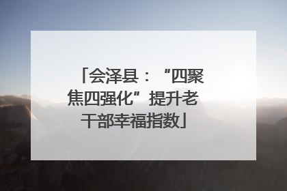 会泽县：“四聚焦四强化”提升老干部幸福指数