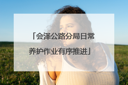 会泽公路分局日常养护作业有序推进