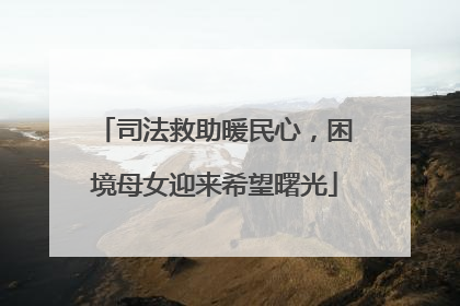 司法救助暖民心，困境母女迎来希望曙光