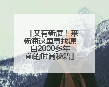 又有新展！来杨浦这里寻找源自2000多年前的时尚秘籍