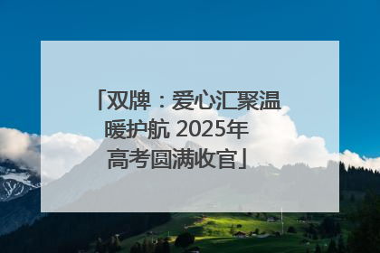 双牌：爱心汇聚温暖护航 2025年高考圆满收官