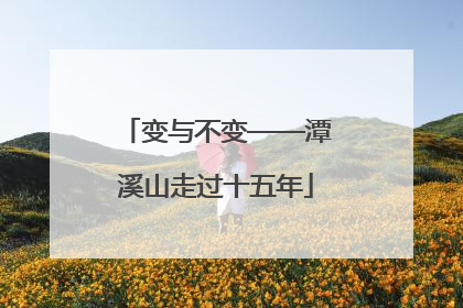 变与不变——潭溪山走过十五年