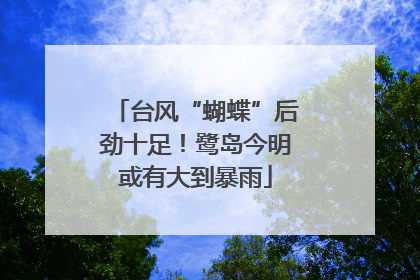 台风“蝴蝶”后劲十足！鹭岛今明或有大到暴雨