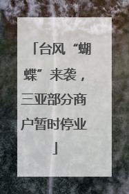 台风“蝴蝶”来袭，三亚部分商户暂时停业