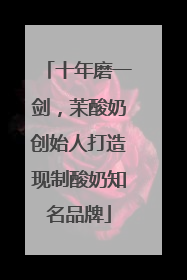 十年磨一剑，茉酸奶创始人打造现制酸奶知名品牌
