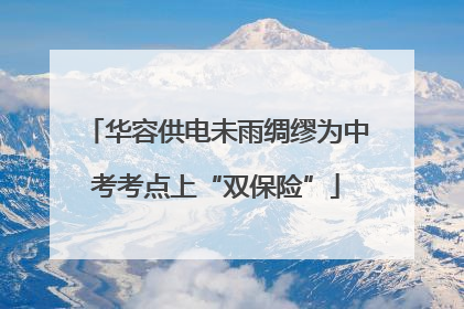 华容供电未雨绸缪为中考考点上“双保险”